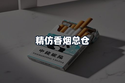 精仿香烟总仓