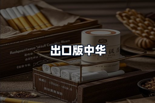 出口版中华